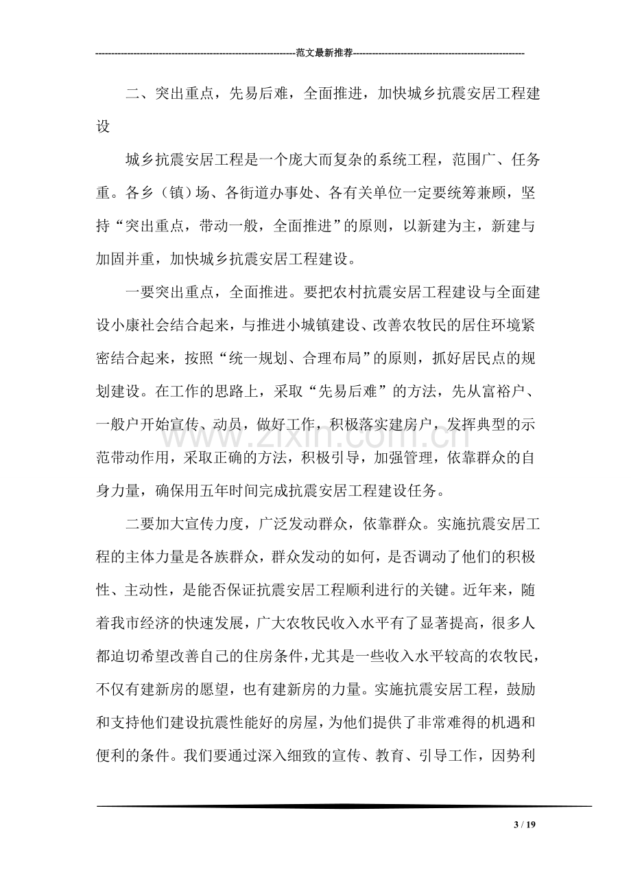 在城乡抗震安居工程工作总结表彰动员大会上的讲话.doc_第3页