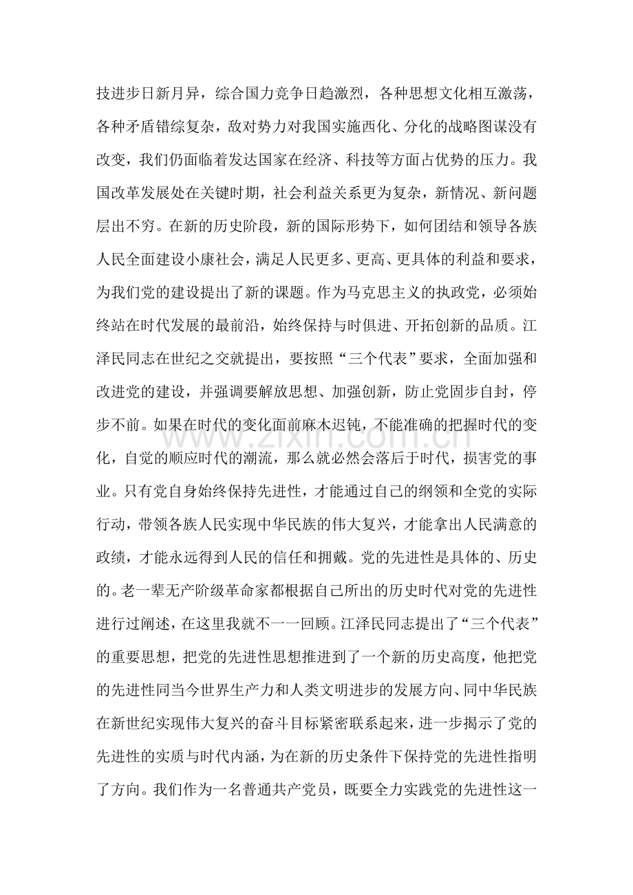 在“保持共产党员先进性教育”集中学习会上的发言.doc_第2页