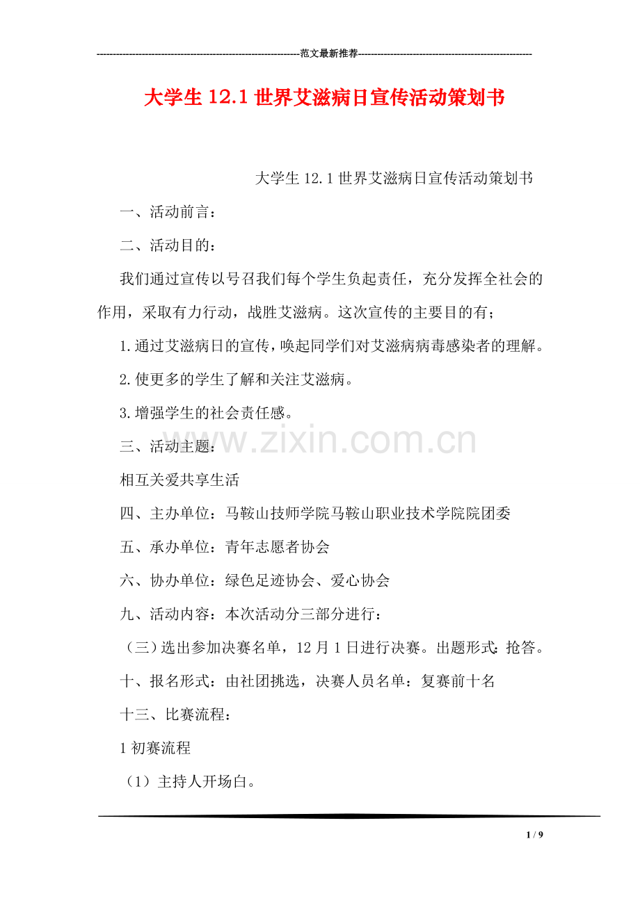 大学生12.1世界艾滋病日宣传活动策划书.doc_第1页