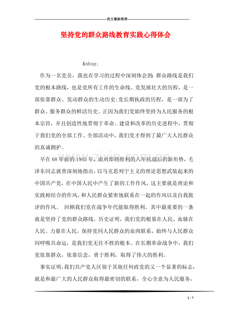 坚持党的群众路线教育实践心得体会.doc_第1页