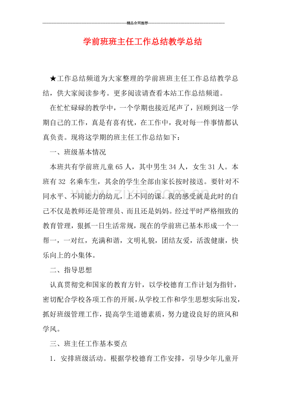 学前班班主任工作总结教学总结.doc_第1页