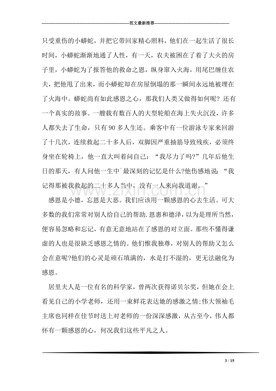 国旗下讲话稿：心存感恩.doc_第3页