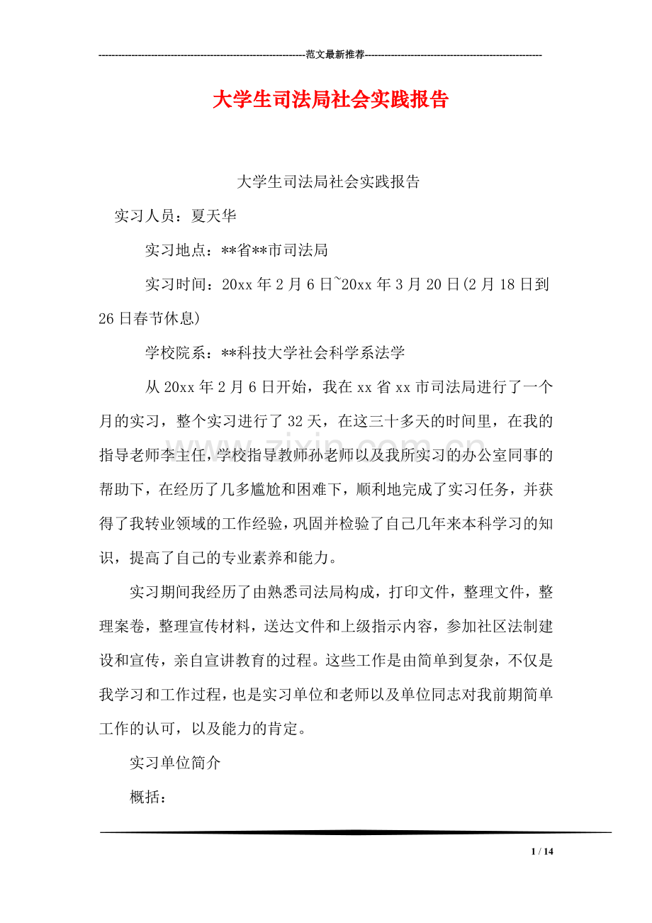 大学生司法局社会实践报告.doc_第1页