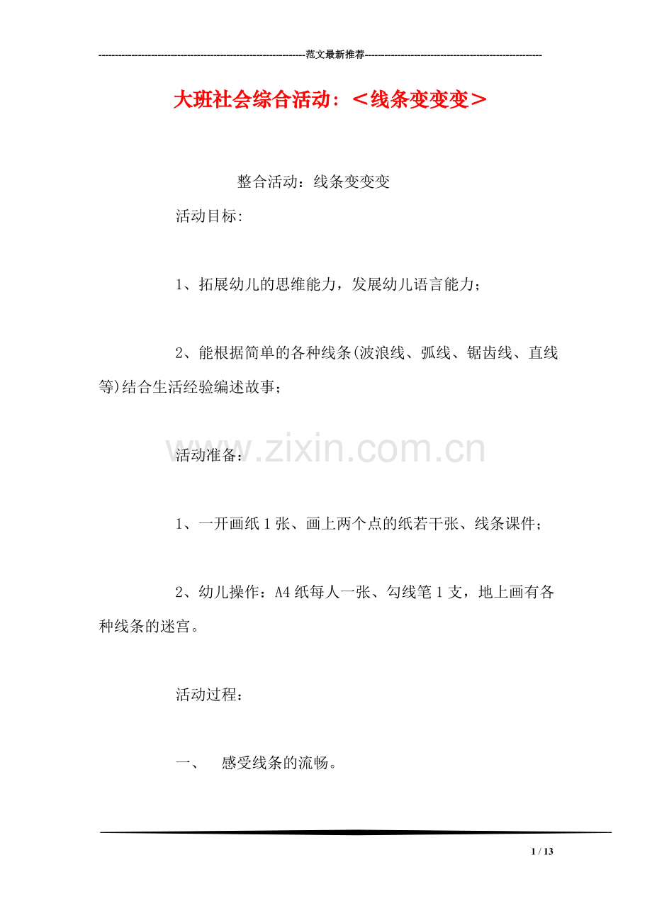 大班社会综合活动：＜线条变变变＞.doc_第1页