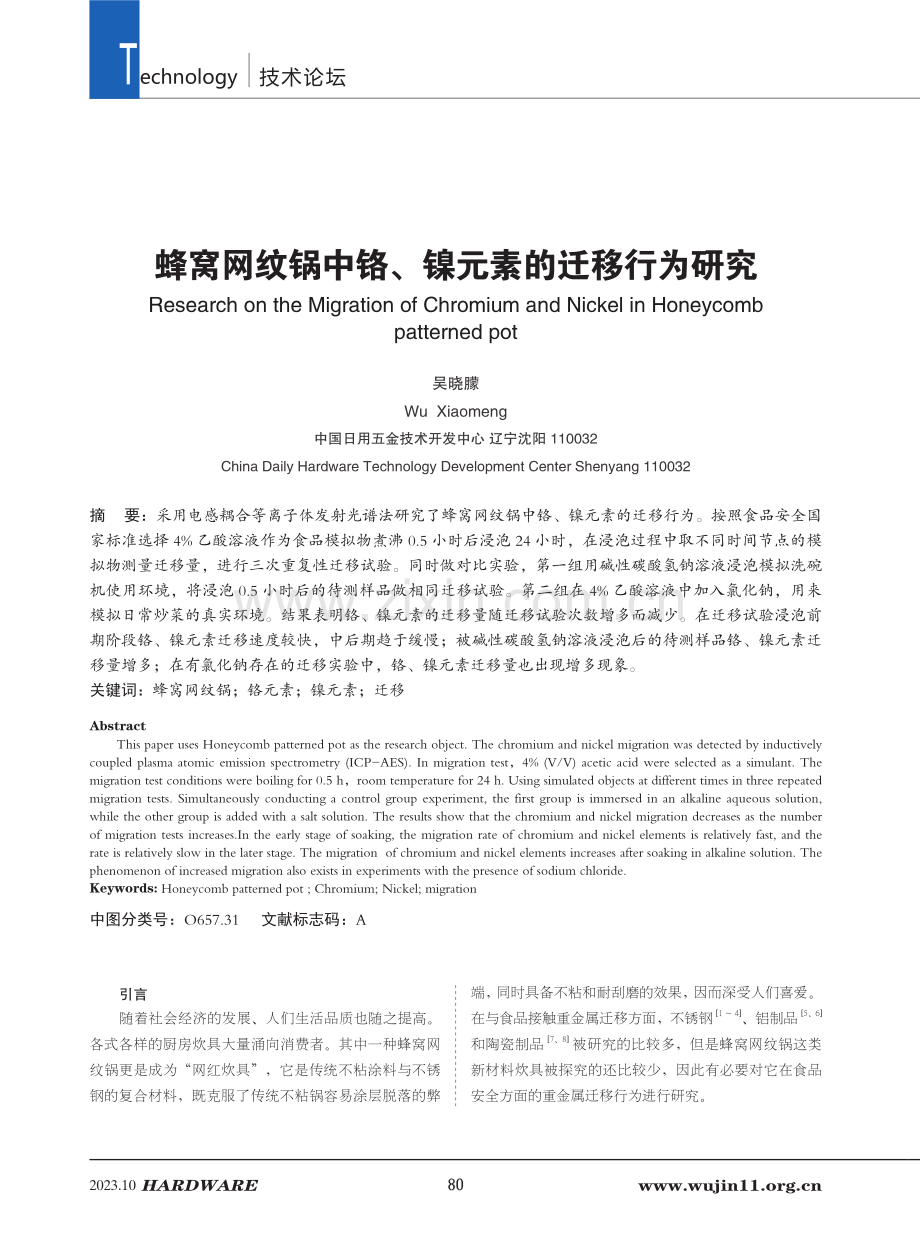 蜂窝网纹锅中铬、镍元素的迁移行为研究.pdf_第1页