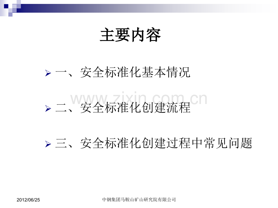 非煤矿山安全标准化建设过程中常见问题.pptx_第1页