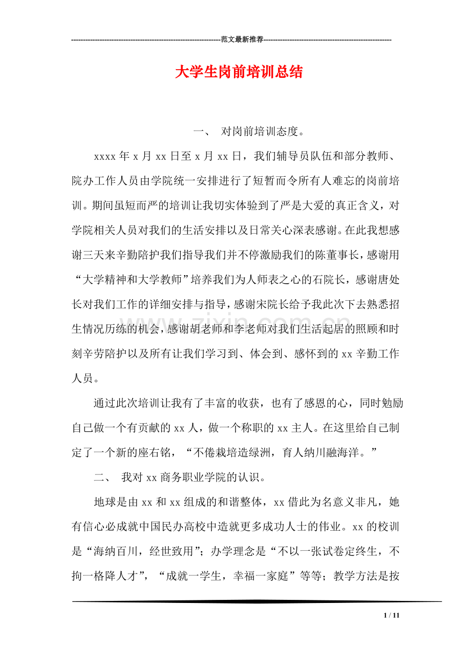 大学生岗前培训总结.doc_第1页