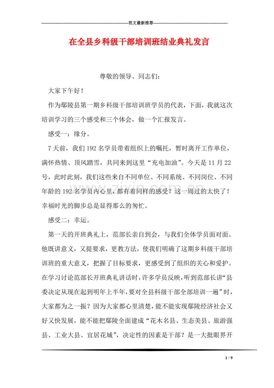 在全县乡科级干部培训班结业典礼发言.doc_第1页