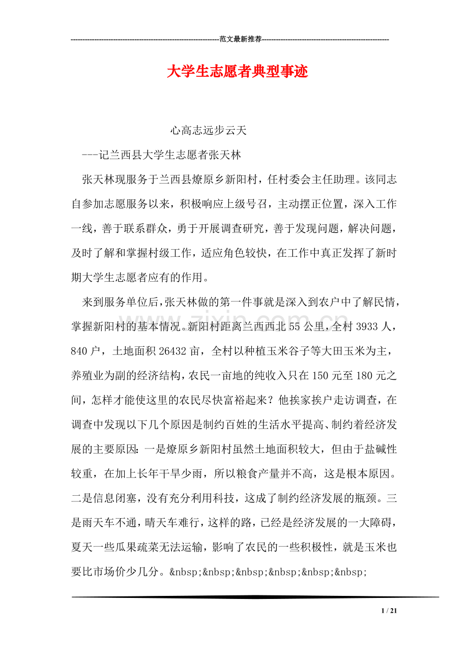 大学生志愿者典型事迹.doc_第1页