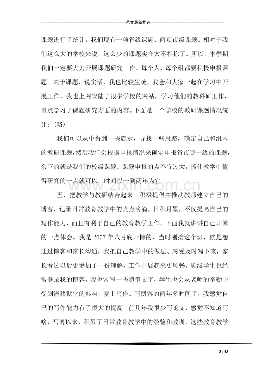 在教研组长会议上的讲话.doc_第3页