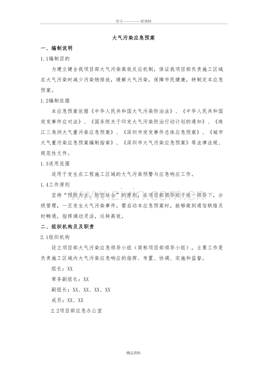 大气污染应急预案讲课教案.doc_第2页