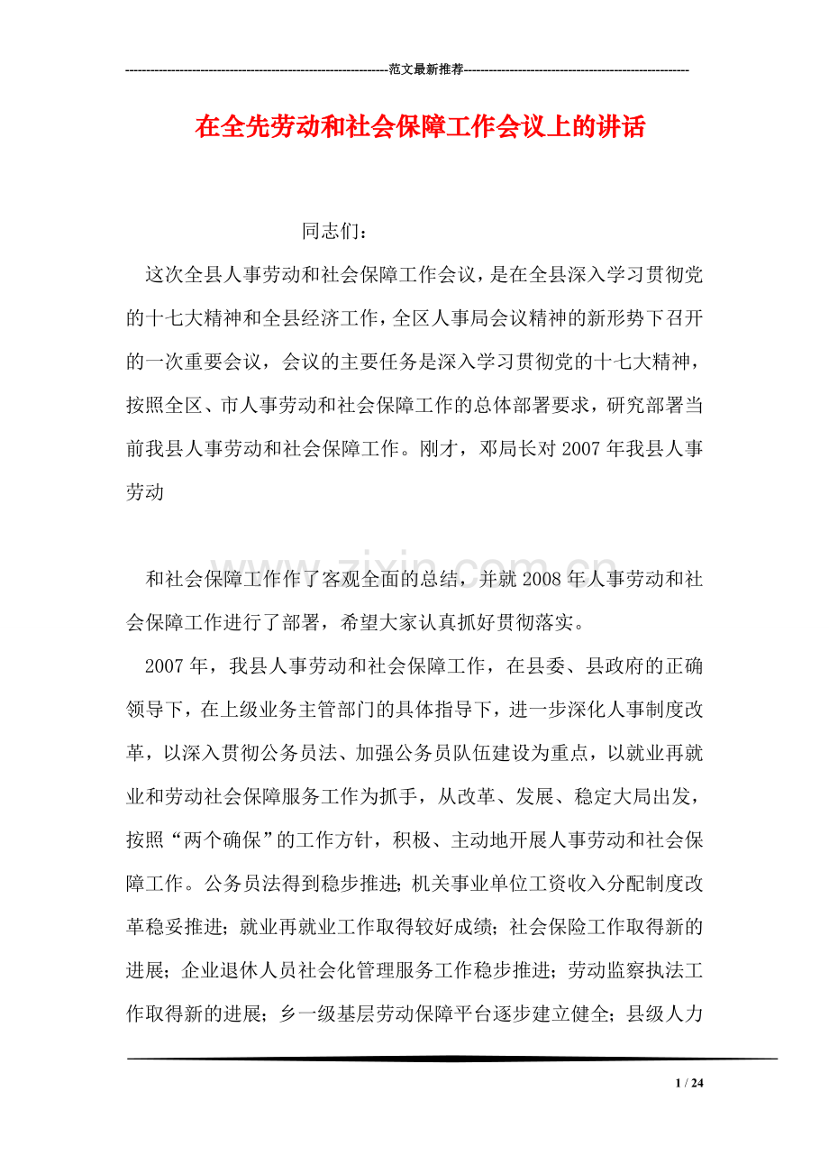 在全先劳动和社会保障工作会议上的讲话.doc_第1页