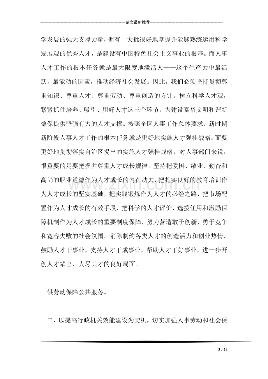 在全先劳动和社会保障工作会议上的讲话.doc_第3页