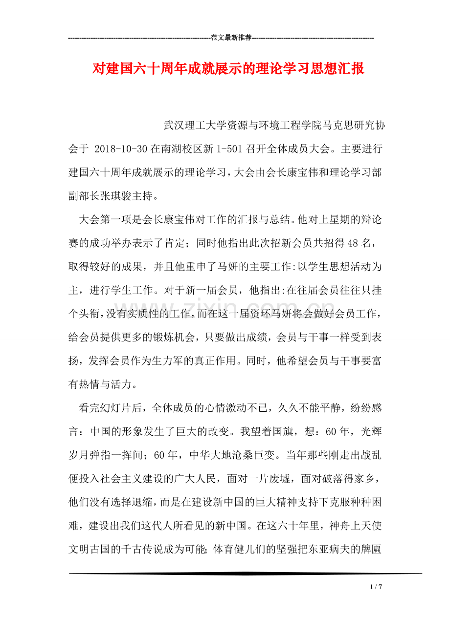 对建国六十周年成就展示的理论学习思想汇报.doc_第1页