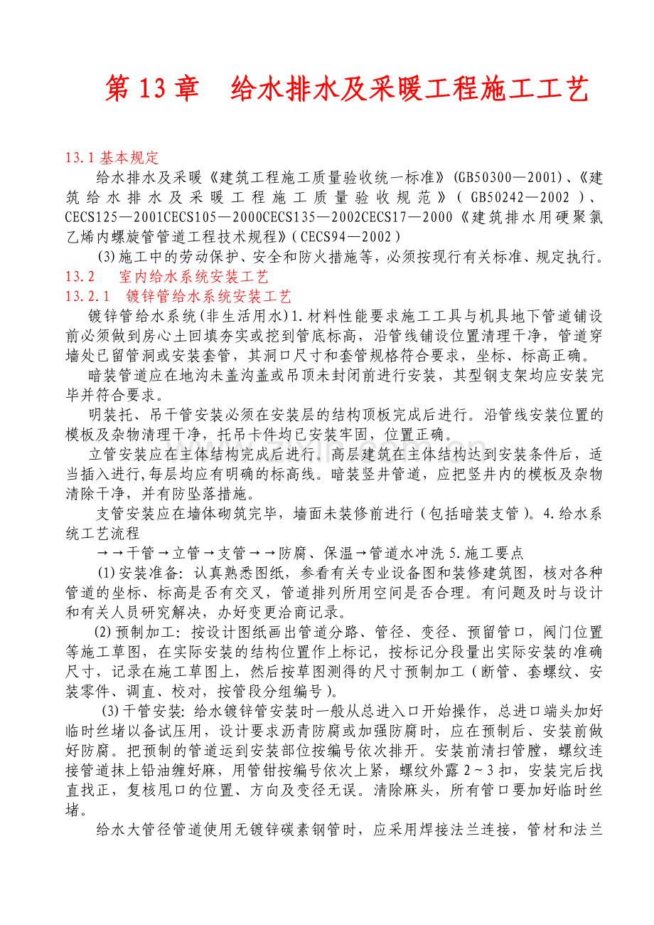 给水排水及采暖工程施工工艺.docx_第1页