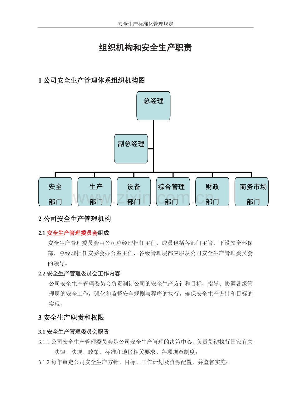 1组织机构和各部门安全生产职责.doc_第1页