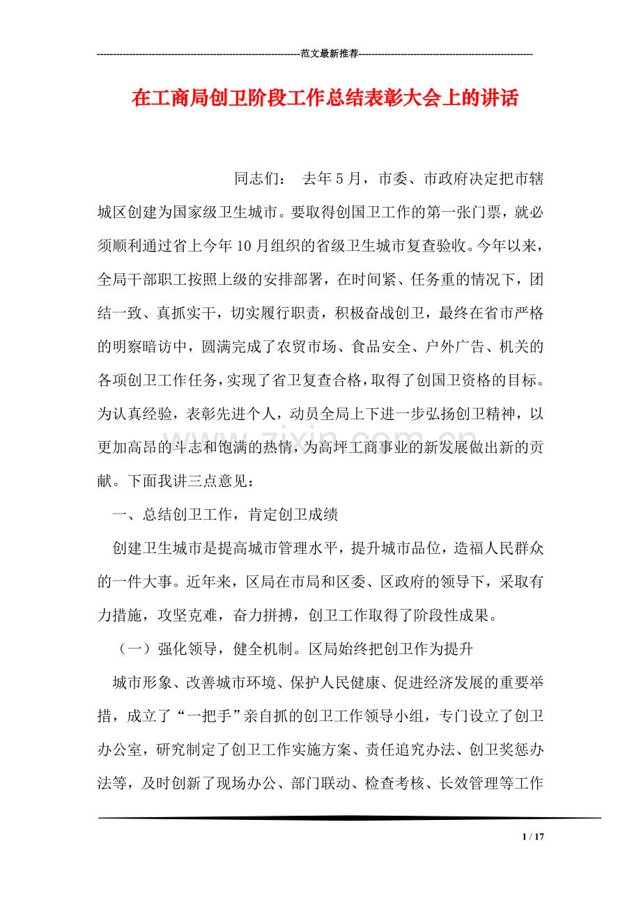 在工商局创卫阶段工作总结表彰大会上的讲话.doc_第1页