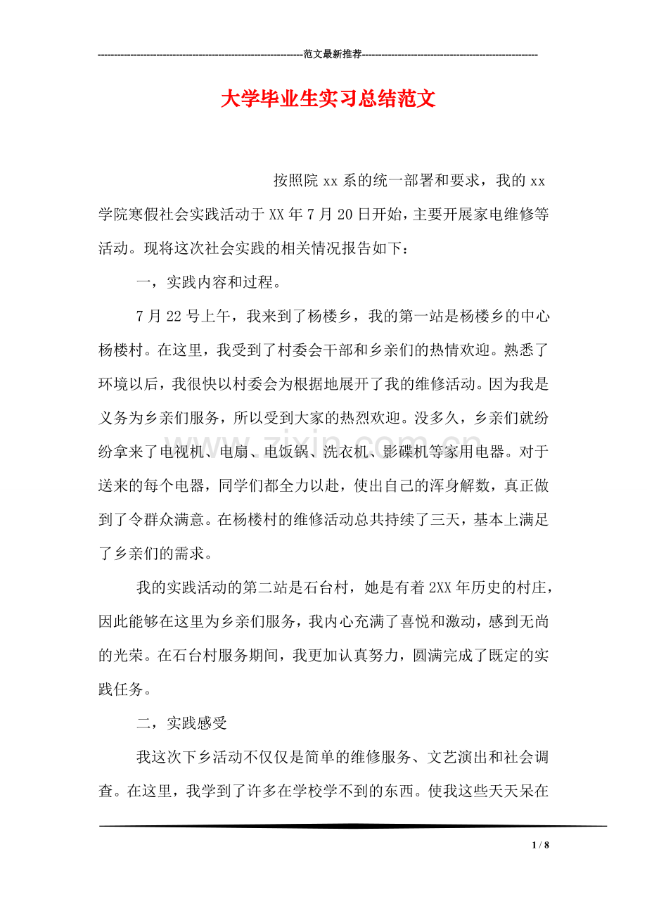 大学毕业生实习总结范文.doc_第1页