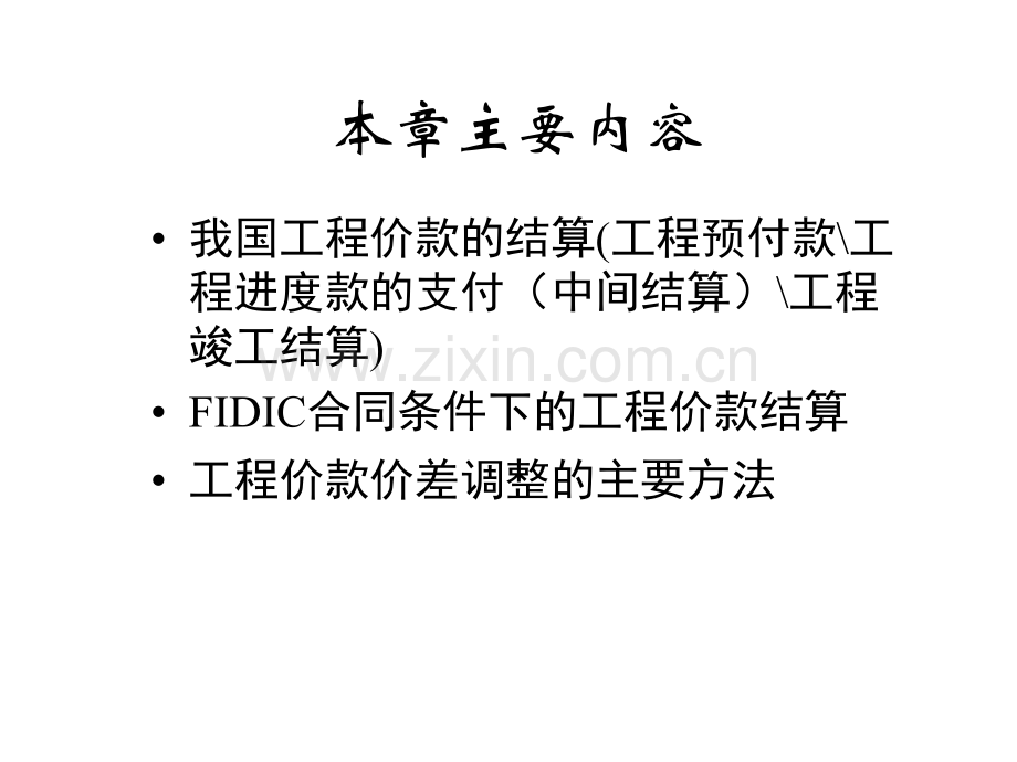 1工程价款结算与竣工结算.pptx_第1页