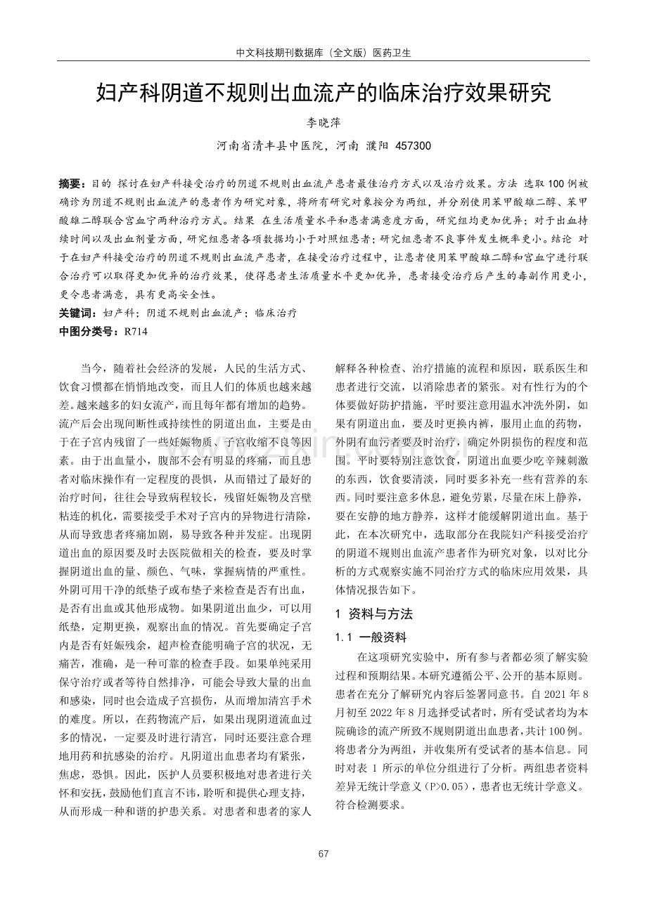 妇产科阴道不规则出血流产的临床治疗效果研究.pdf_第1页