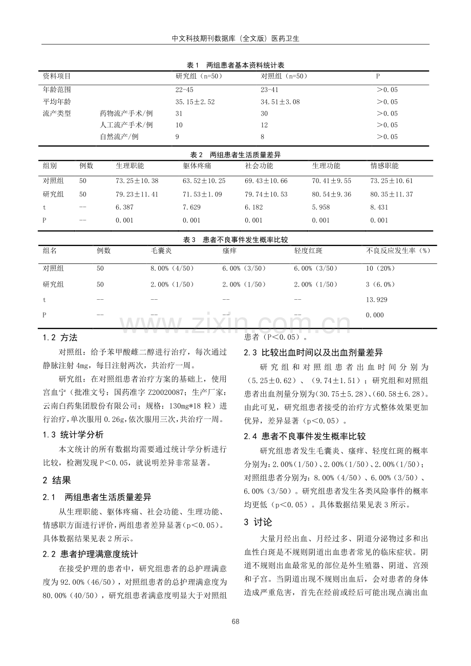 妇产科阴道不规则出血流产的临床治疗效果研究.pdf_第2页