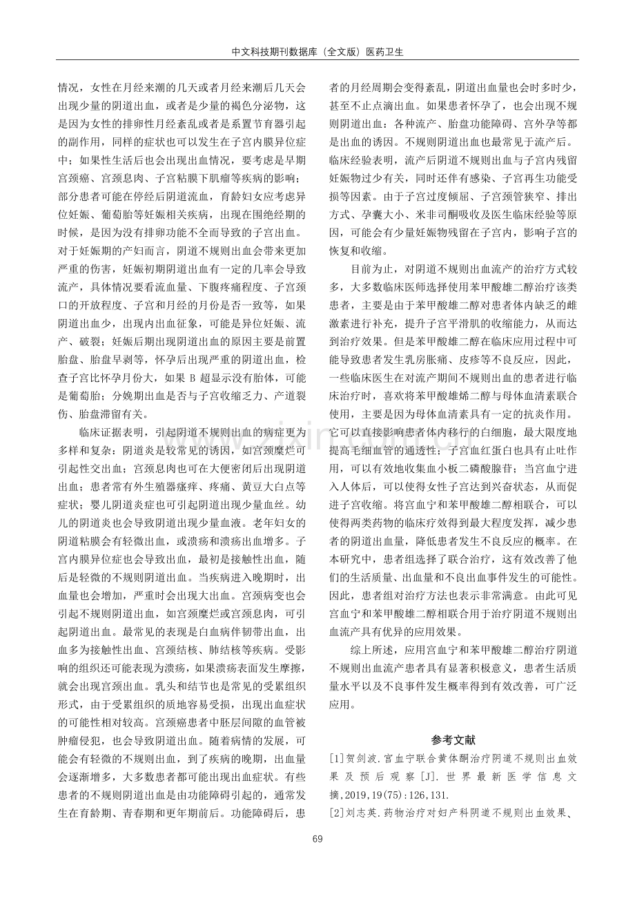 妇产科阴道不规则出血流产的临床治疗效果研究.pdf_第3页