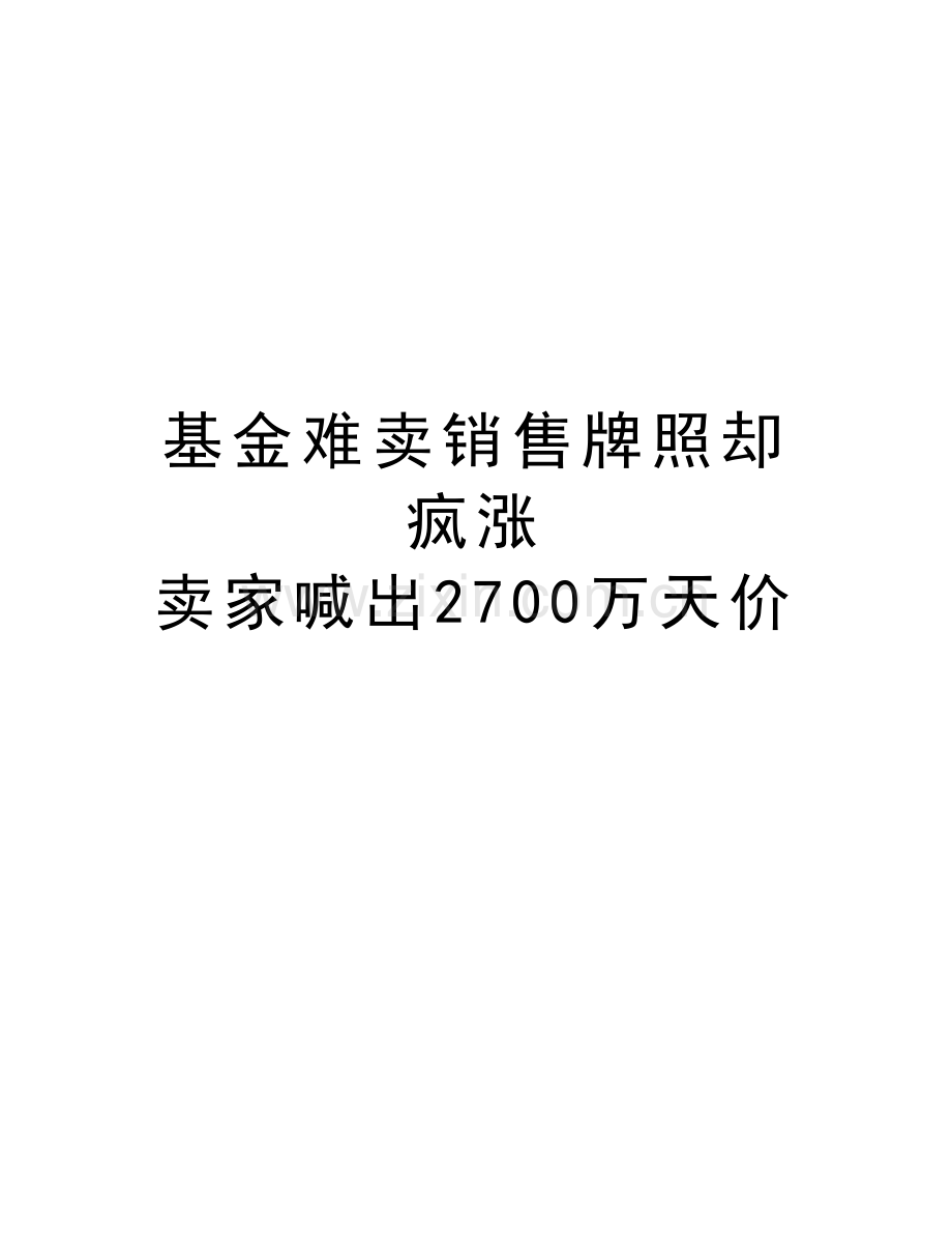 基金难卖销售牌照却疯涨-卖家喊出2700万天价说课材料.doc_第1页