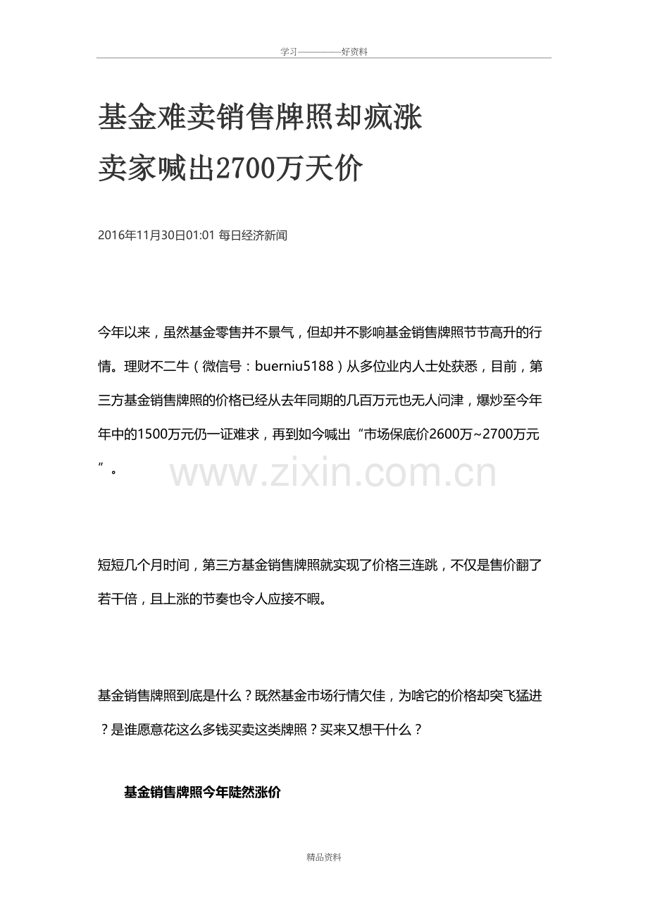 基金难卖销售牌照却疯涨-卖家喊出2700万天价说课材料.doc_第2页