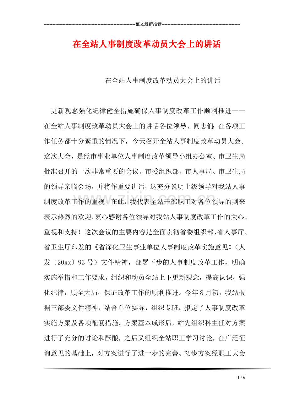 在全站人事制度改革动员大会上的讲话.doc_第1页