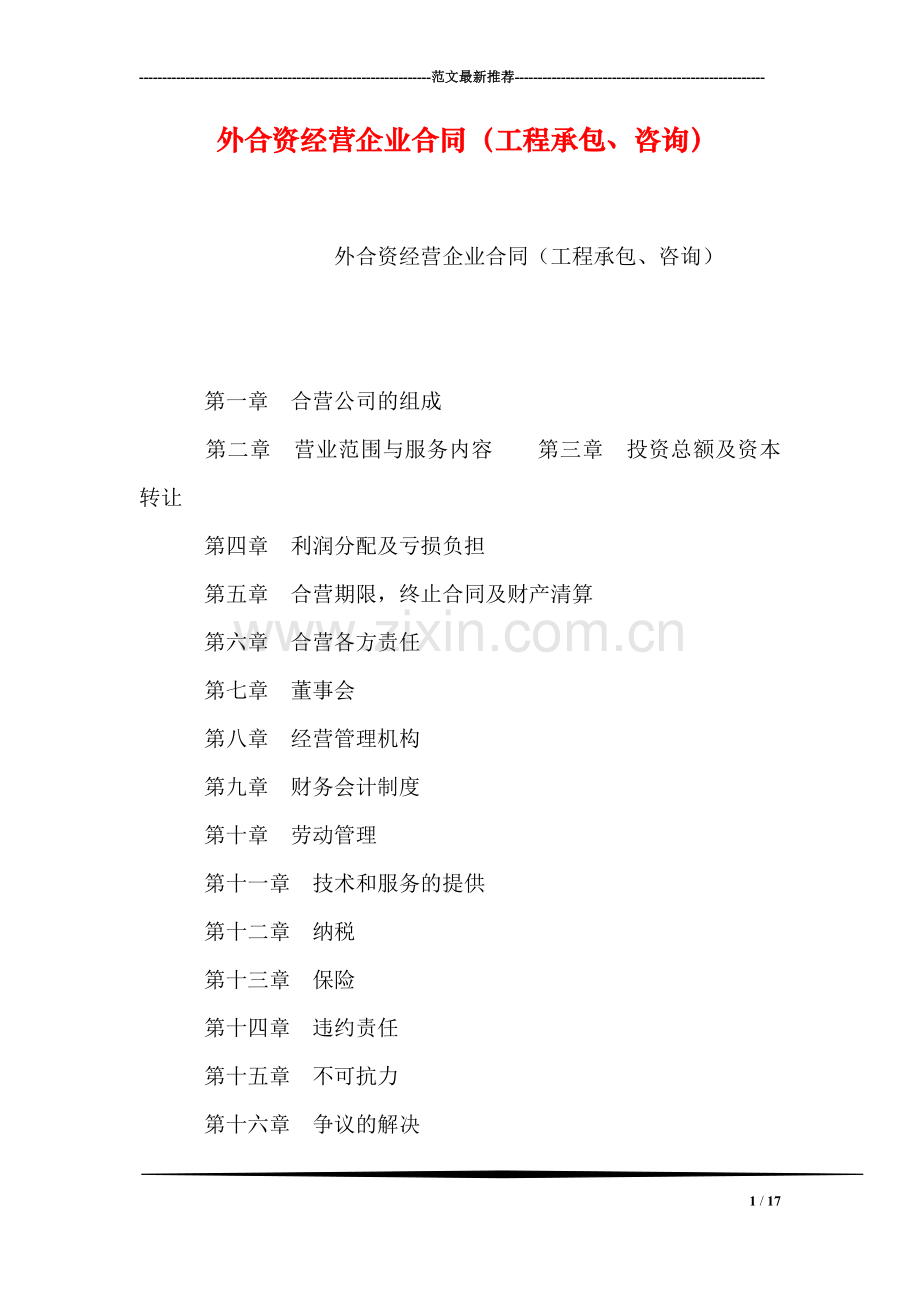 外合资经营企业合同(工程承包、咨询).doc_第1页