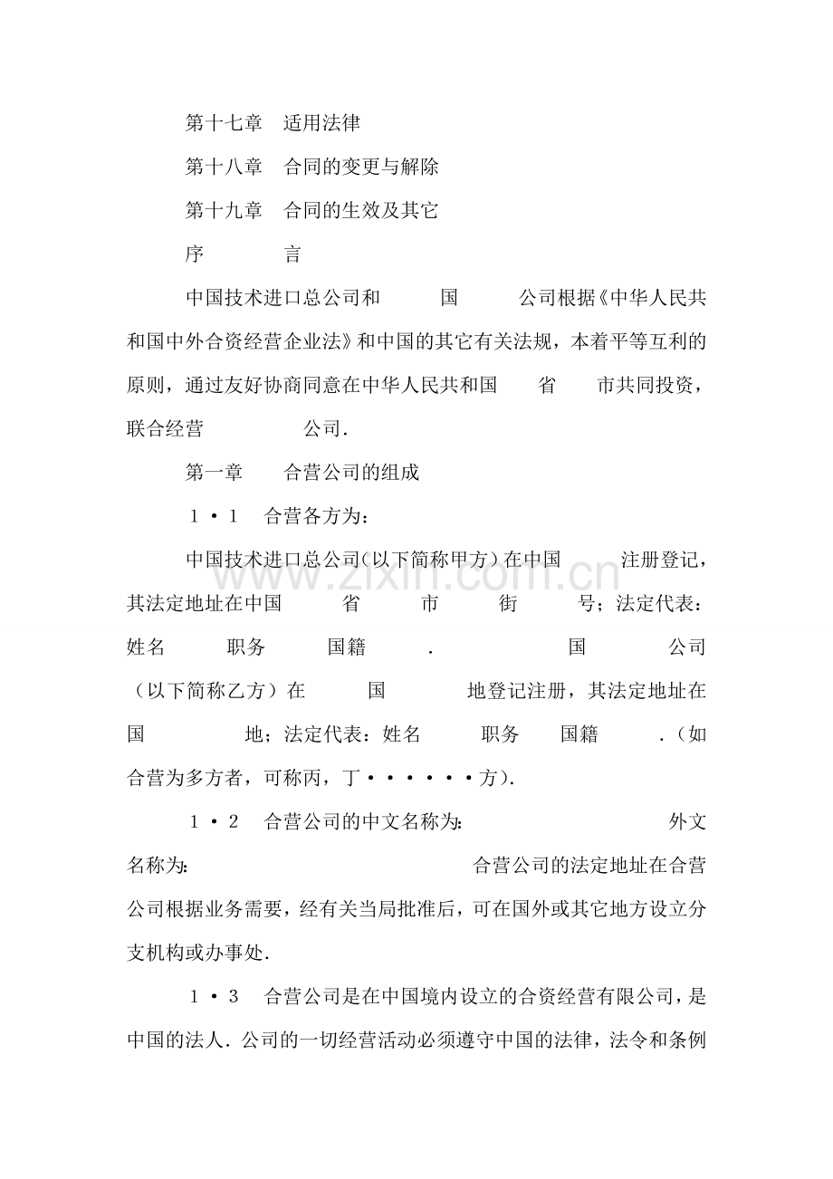 外合资经营企业合同(工程承包、咨询).doc_第2页