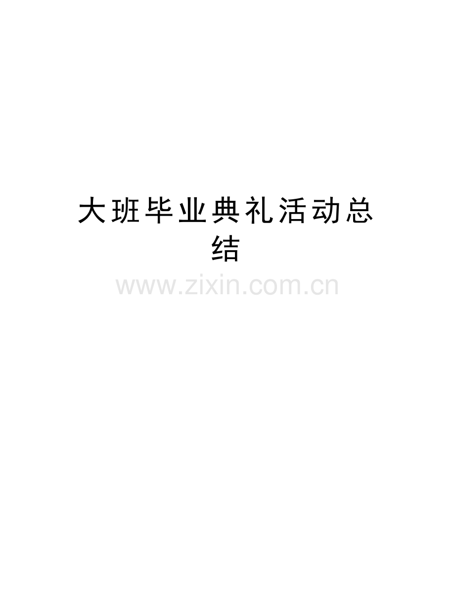 大班毕业典礼活动总结教学提纲.doc_第1页