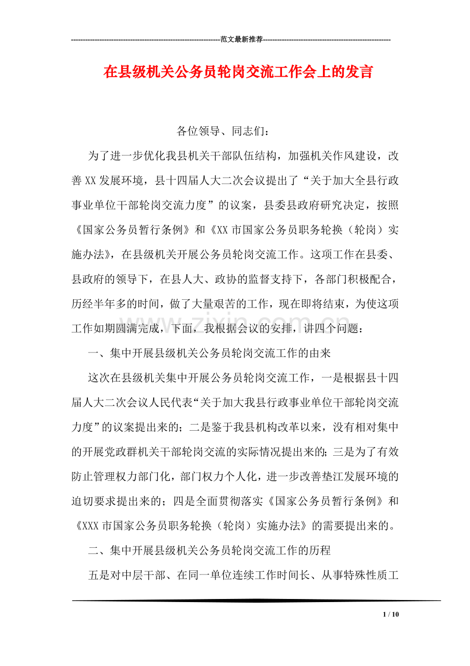 在县级机关公务员轮岗交流工作会上的发言.doc_第1页