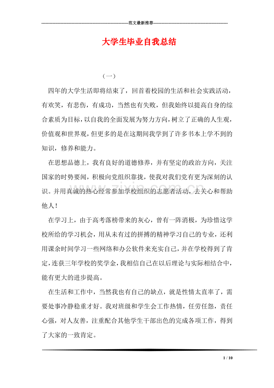 大学生毕业自我总结.doc_第1页