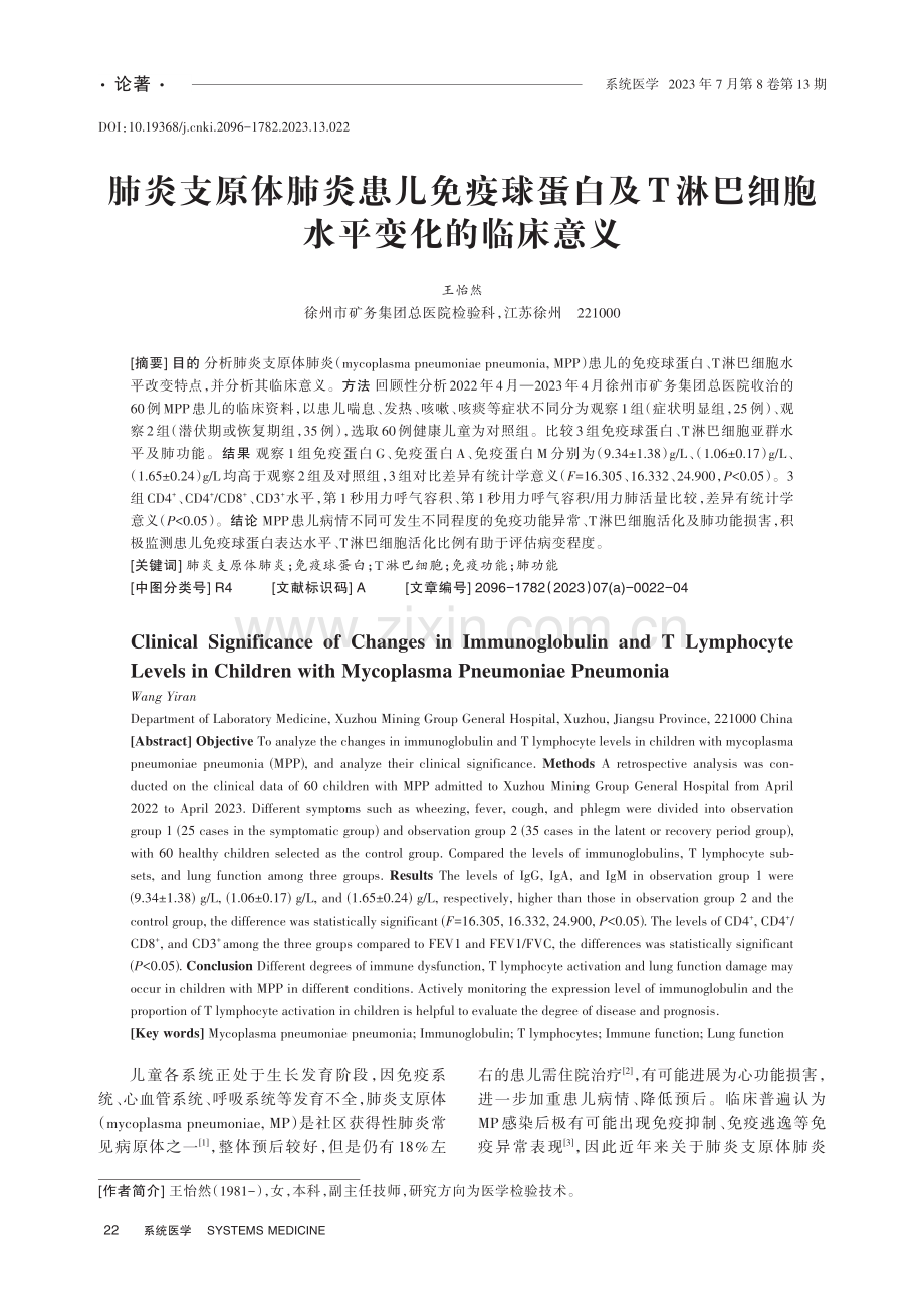 肺炎支原体肺炎患儿免疫球蛋白及T淋巴细胞水平变化的临床意义.pdf_第1页