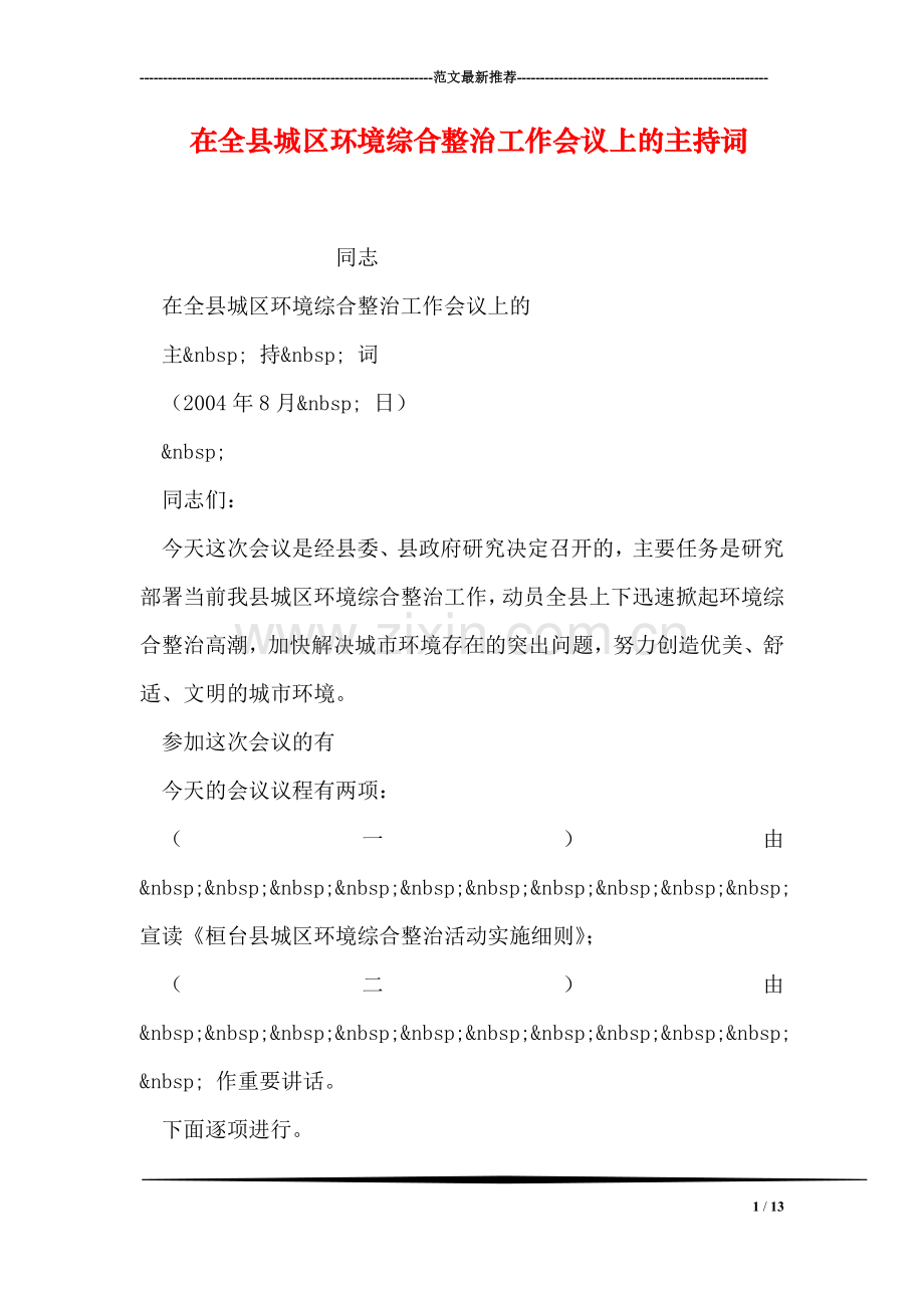 在全县城区环境综合整治工作会议上的主持词.doc_第1页