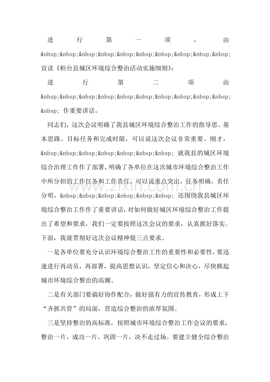 在全县城区环境综合整治工作会议上的主持词.doc_第2页