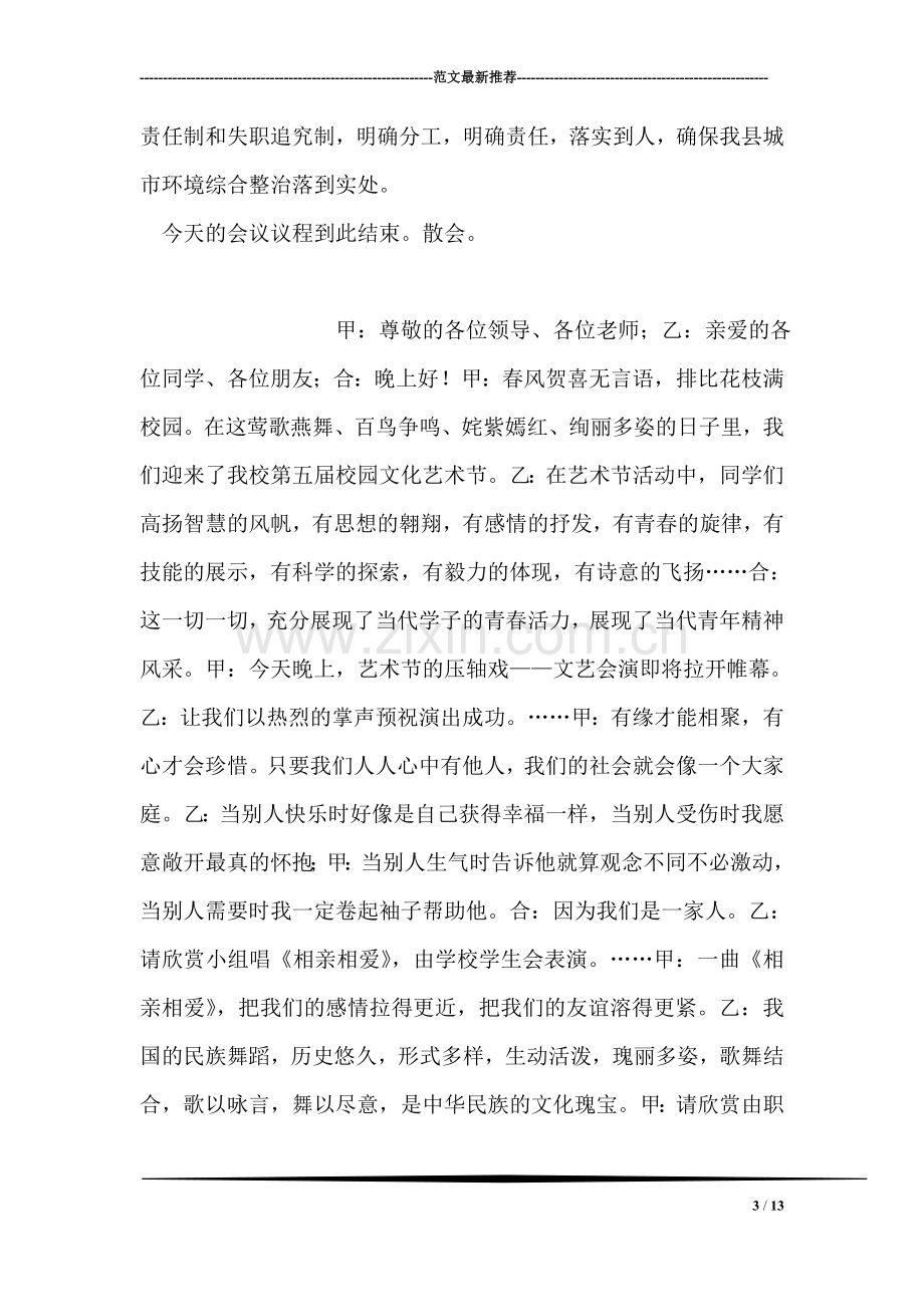 在全县城区环境综合整治工作会议上的主持词.doc_第3页