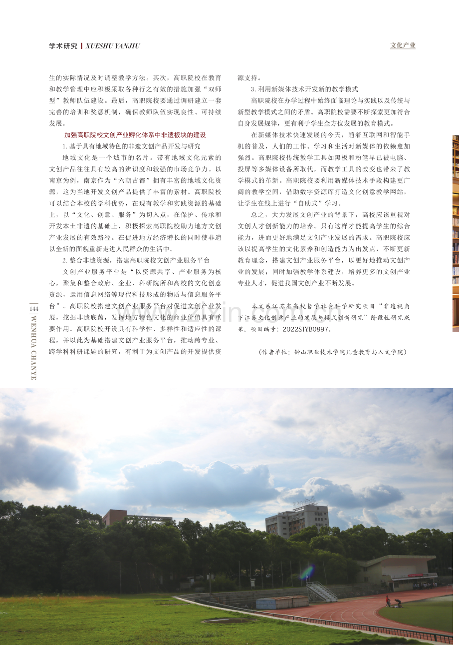 非遗传承视域下高职院校助力地域性文创产业实现新发展.pdf_第3页