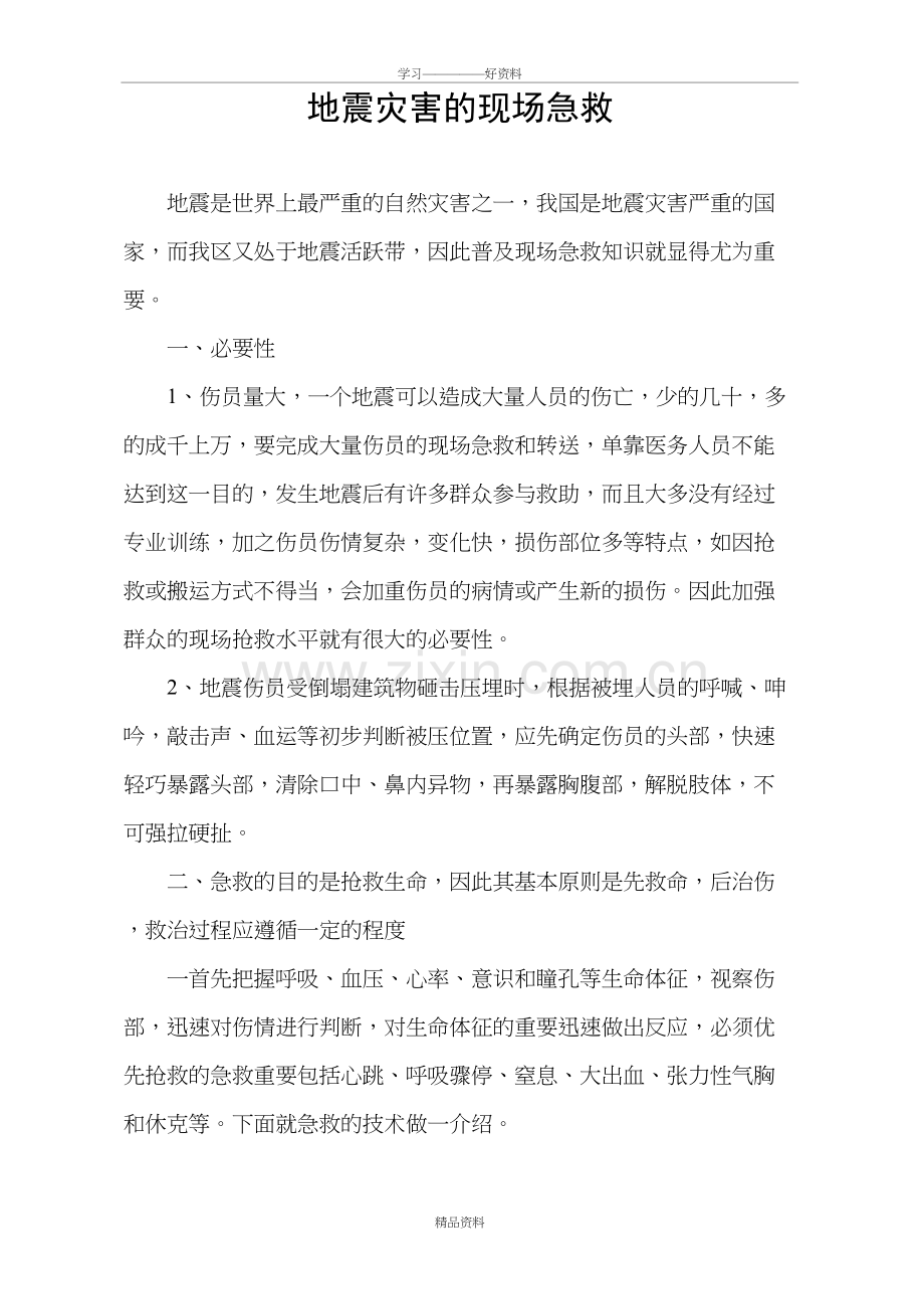 地震灾害的现场急救演示教学.doc_第2页