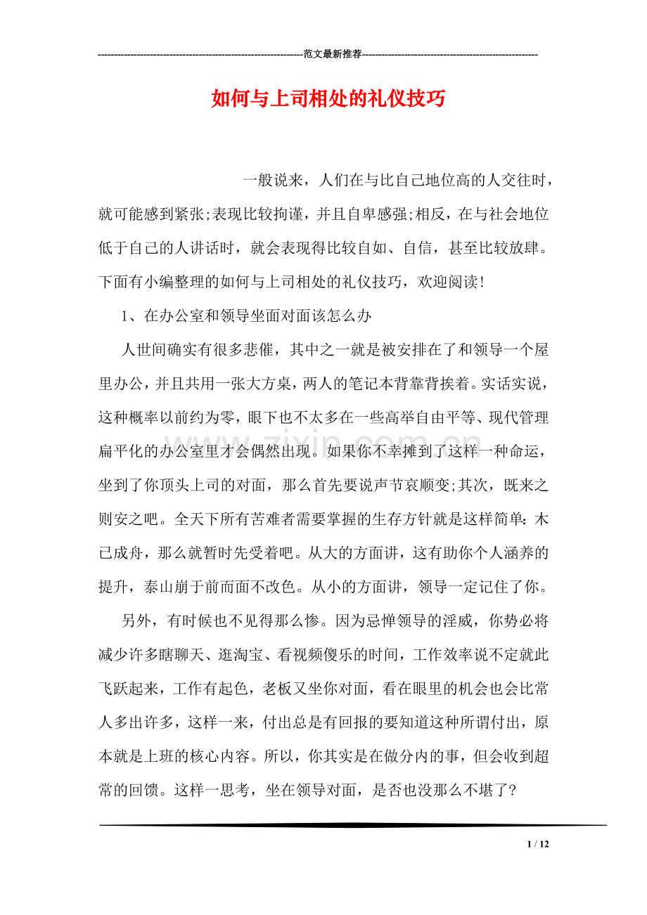 如何与上司相处的礼仪技巧.doc_第1页