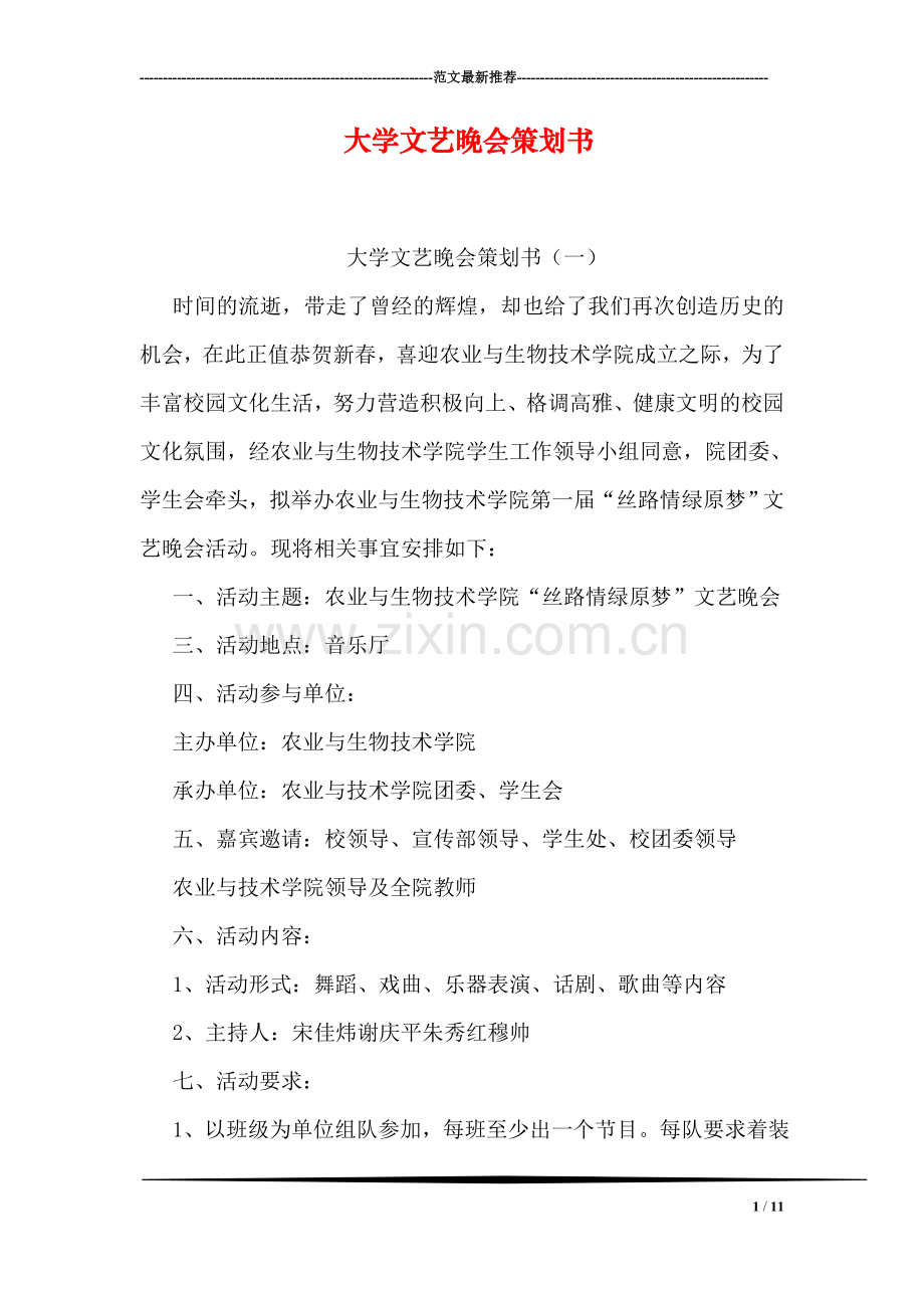 大学文艺晚会策划书.doc_第1页