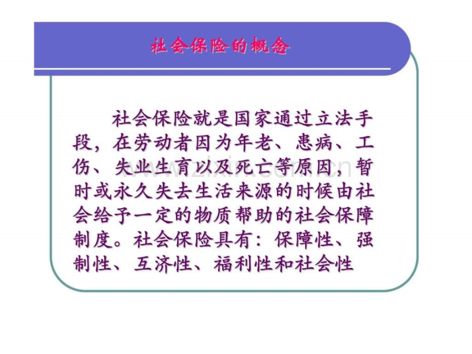 珠海社会保险知识新员工培训教材.pptx_第2页