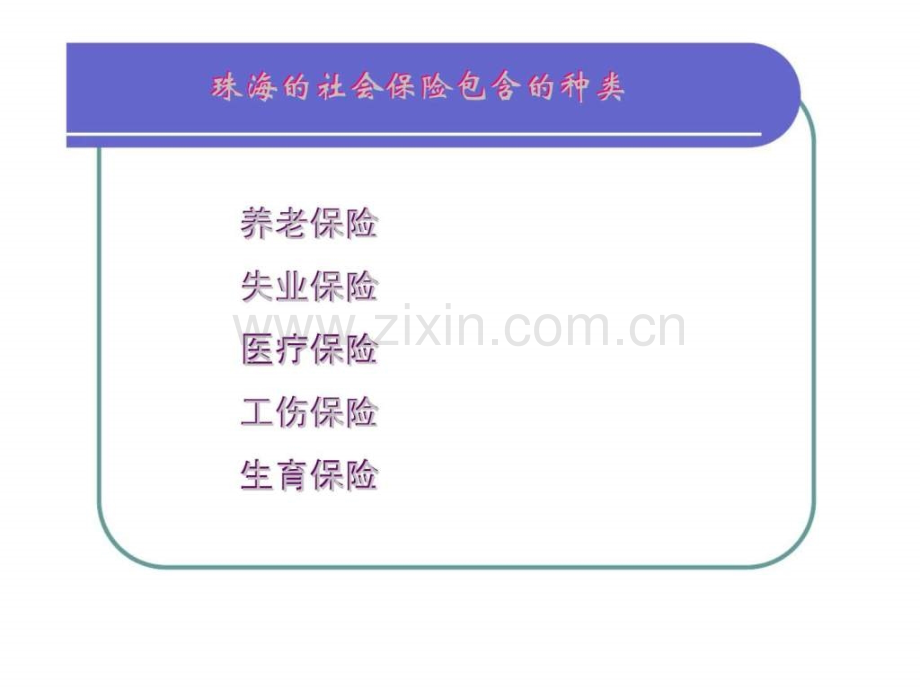 珠海社会保险知识新员工培训教材.pptx_第3页