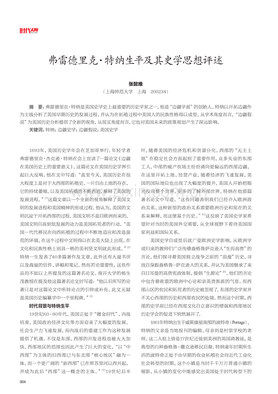 弗雷德里克·特纳生平及其史学思想评述.pdf_第1页