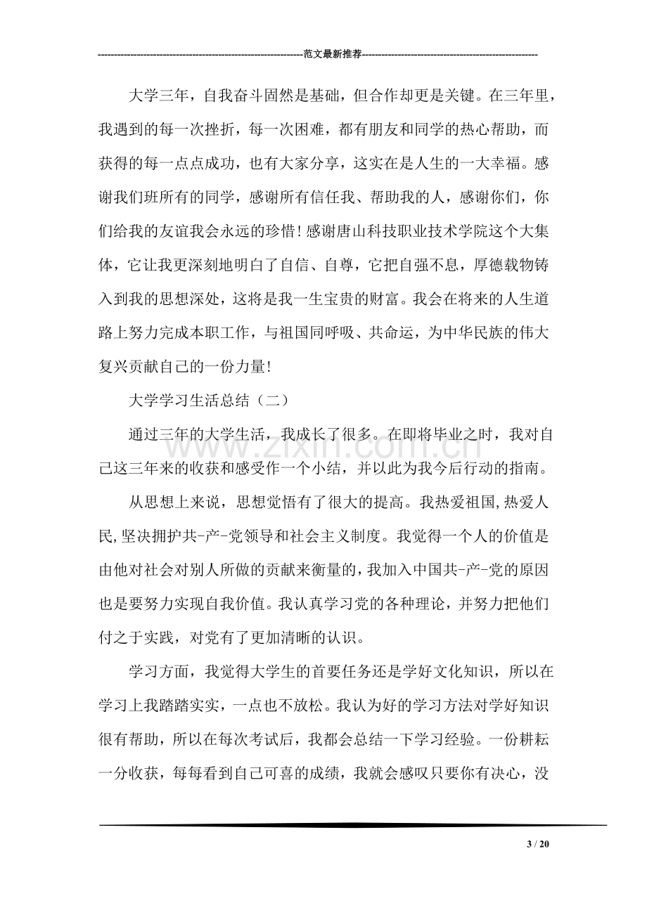 大学学习生活总结.doc_第3页