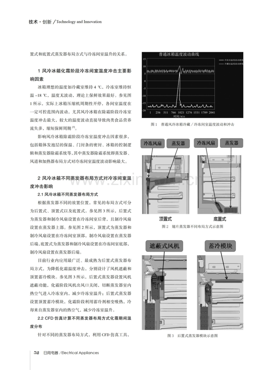 风冷冰箱换热器布局与间室关系的探究.pdf_第2页