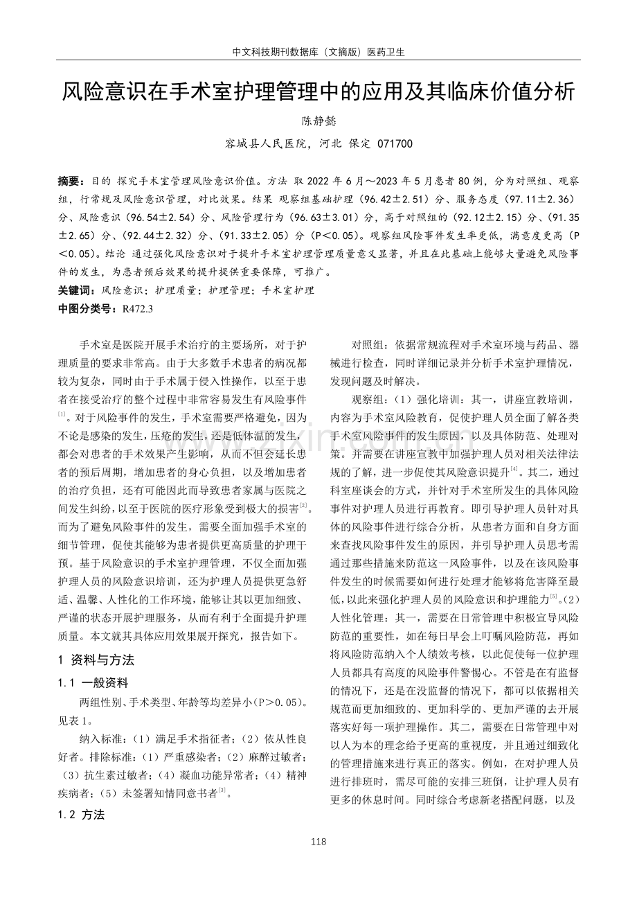 风险意识在手术室护理管理中的应用及其临床价值分析.pdf_第1页