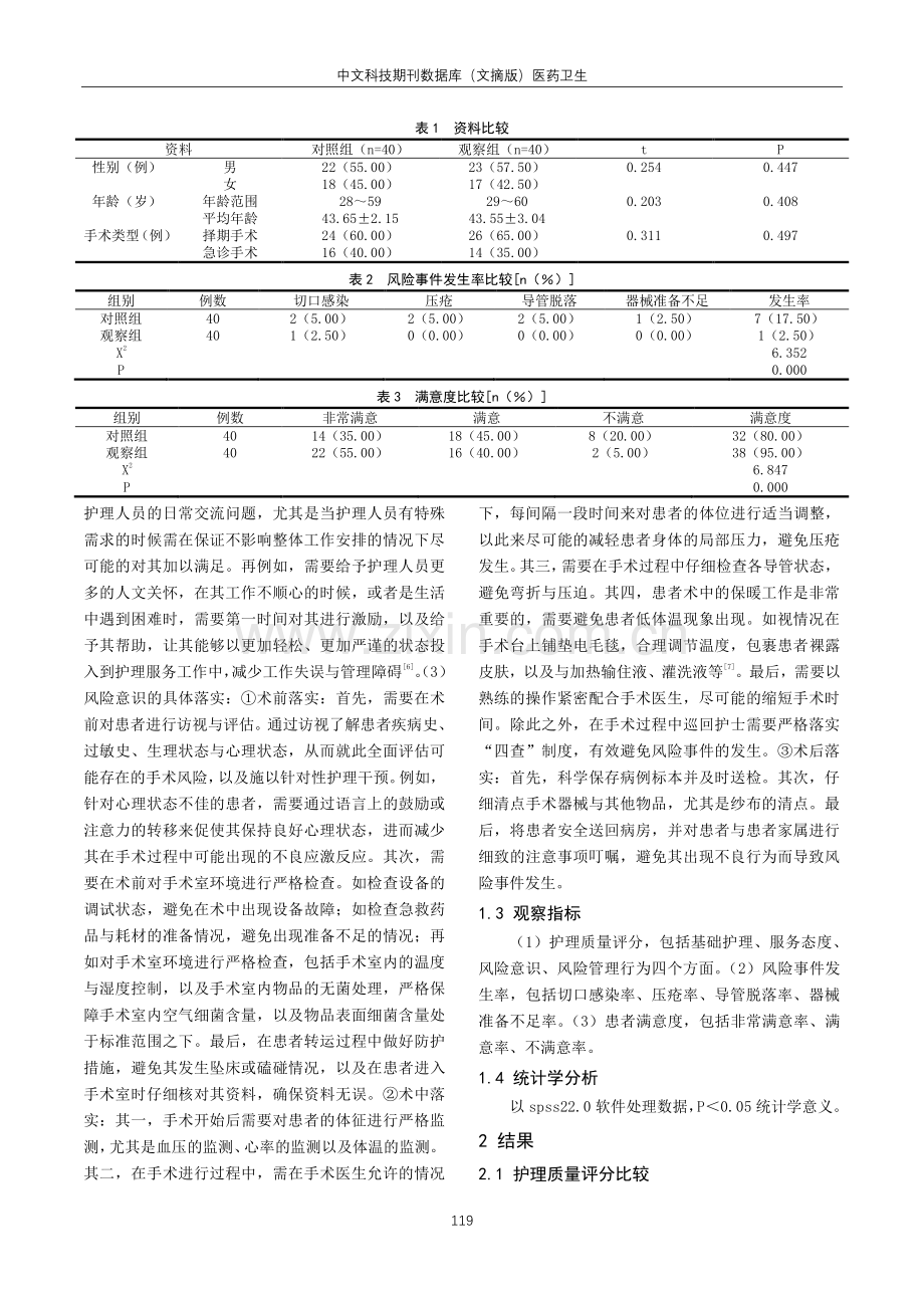 风险意识在手术室护理管理中的应用及其临床价值分析.pdf_第2页