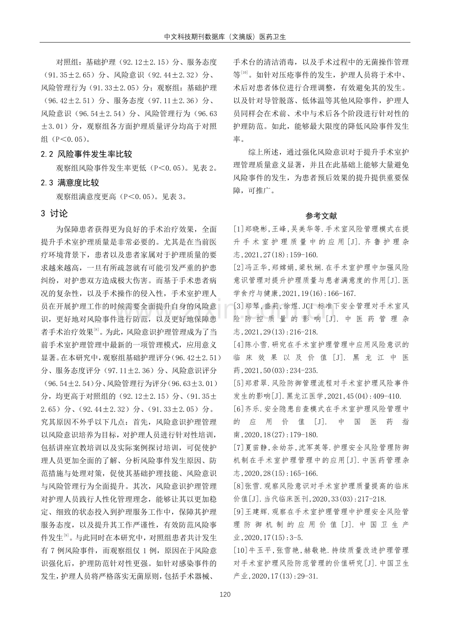 风险意识在手术室护理管理中的应用及其临床价值分析.pdf_第3页